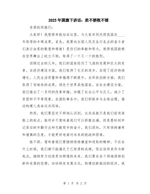 2023年国旗下讲话：胜不骄败不馁