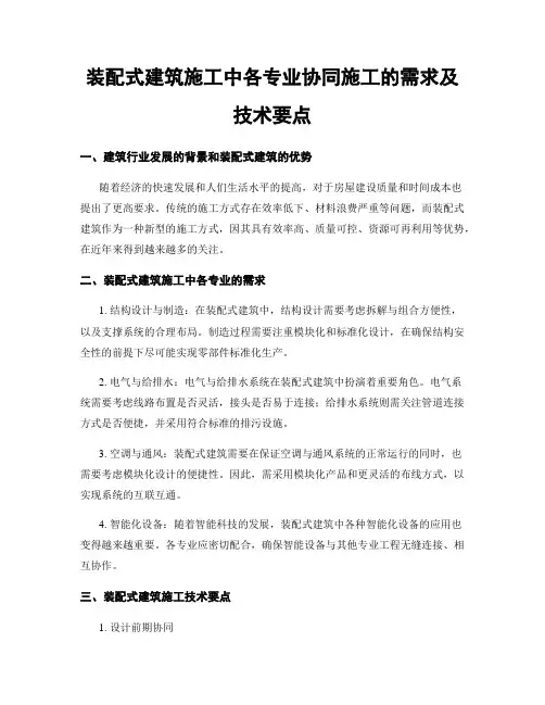 装配式建筑施工中各专业协同施工的需求及技术要点