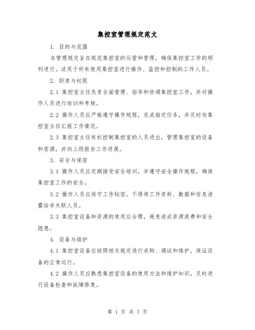 集控室管理规定范文（二篇）