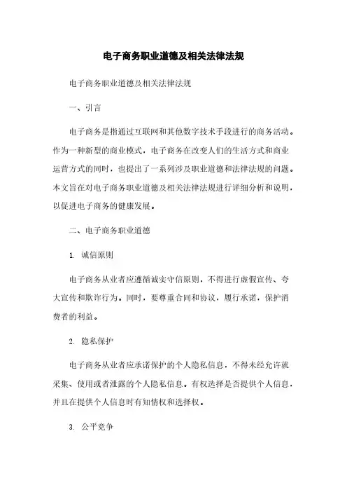 电子商务职业道德及相关法律法规