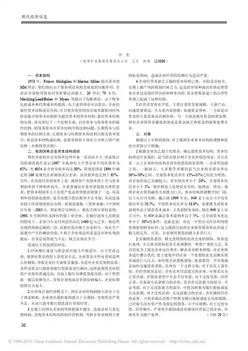 国有企业资本结构现状分析及其优化