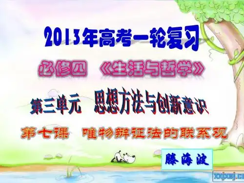 高三一轮复习哲学第七课