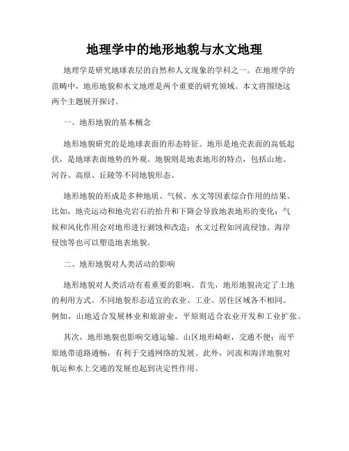 地理学中的地形地貌与水文地理