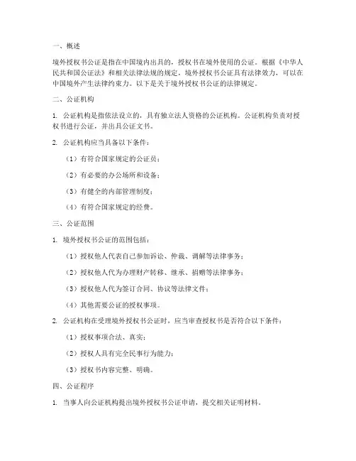 境外授权书公证法律规定