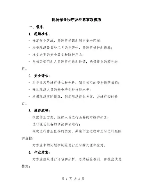 现场作业程序及注意事项模版