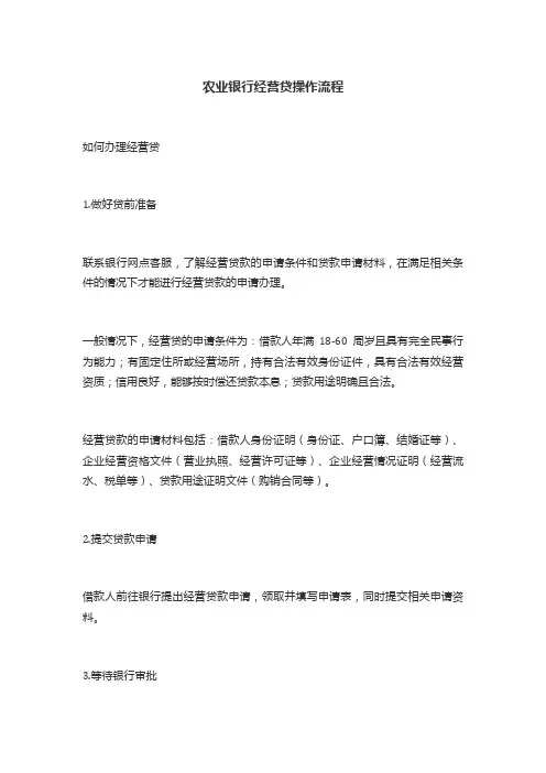 农业银行经营贷操作流程