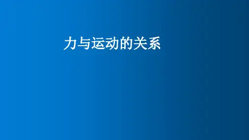 苏科版八年级下册物理9.3力与运动的关系  课件(共18张PPT)