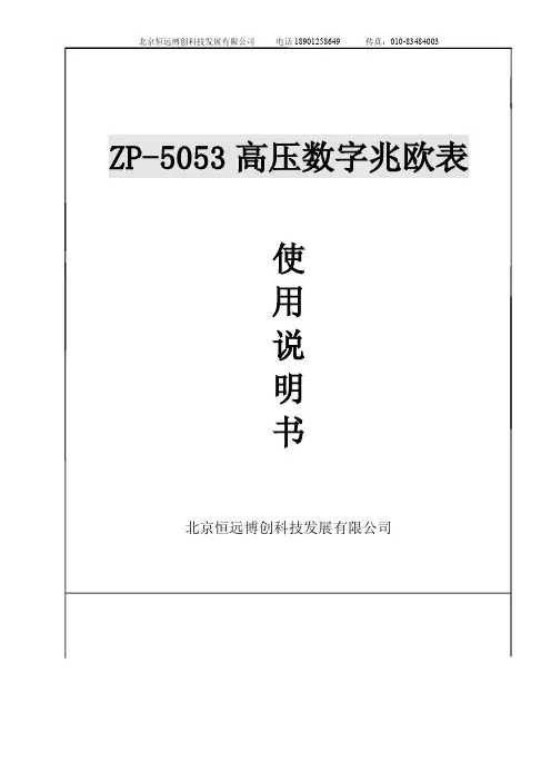 ZP-5053 高压数字兆欧表 使用说明书