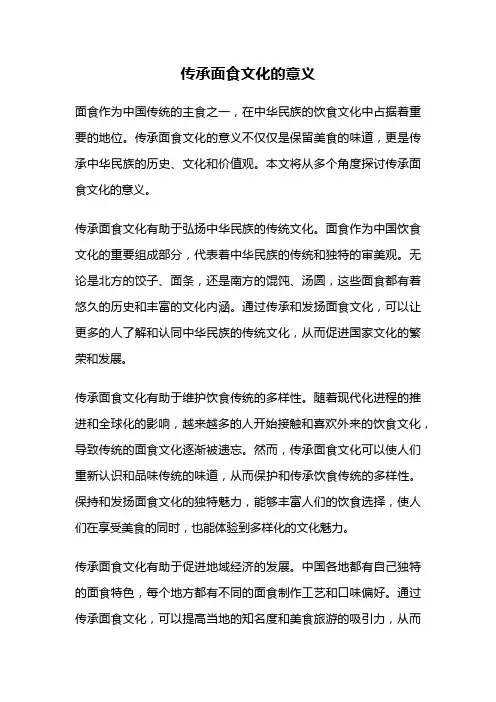 传承面食文化的意义