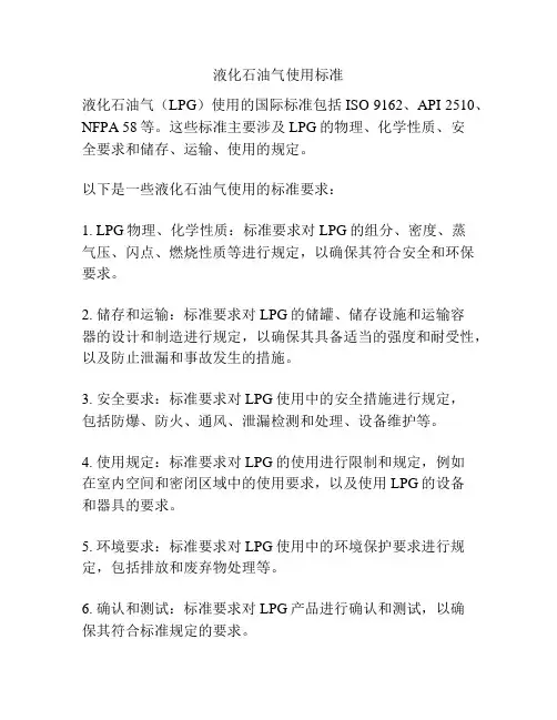 液化石油气使用标准