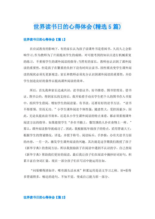 世界读书日的心得体会(精选5篇)