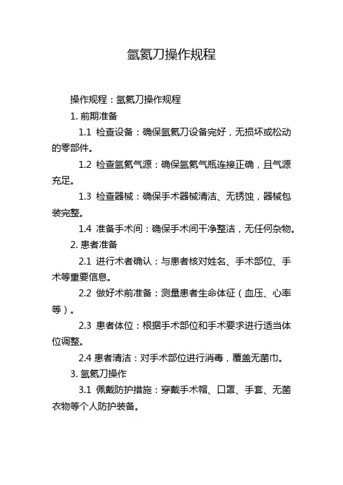 氩氦刀操作规程