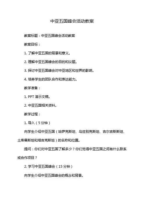 中亚五国峰会活动教案