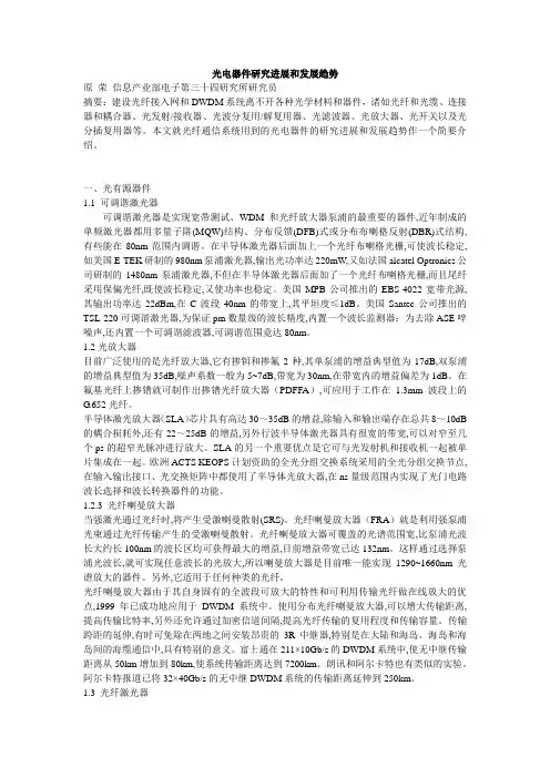 光电器件研究进展和发展趋势