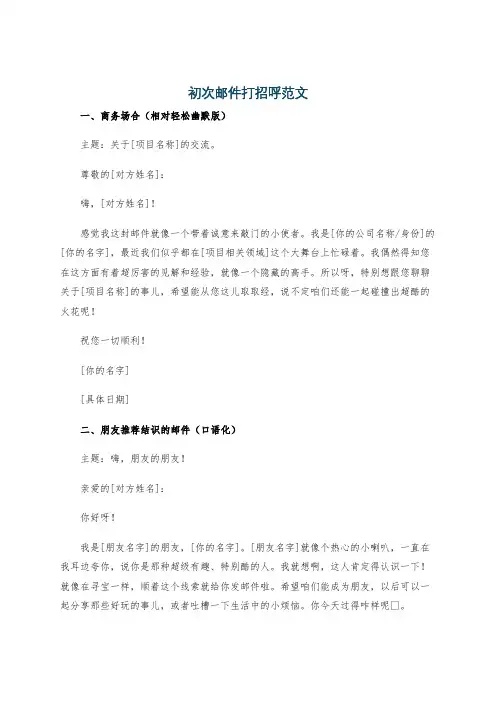 初次邮件打招呼范文