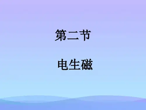 电生磁ppt29 人教版优秀课件