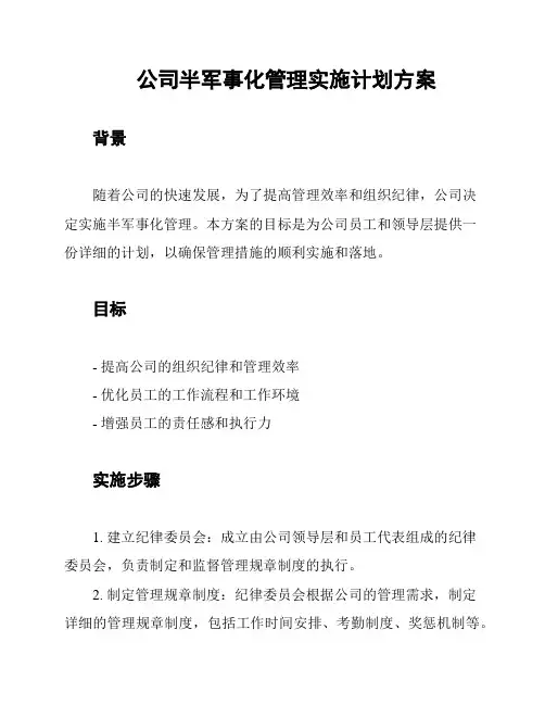 公司半军事化管理实施计划方案