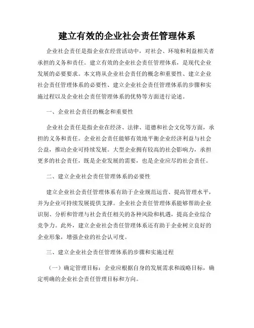 建立有效的企业社会责任管理体系