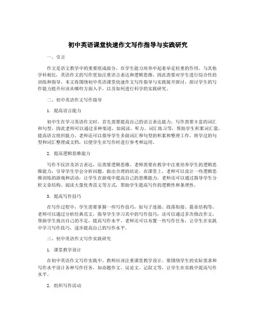 初中英语课堂快速作文写作指导与实践研究