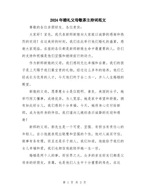 2024年婚礼父母敬茶主持词范文