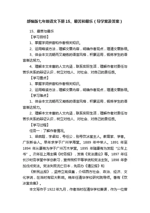 部编版七年级语文下册15、最苦和最乐（导学案及答案）