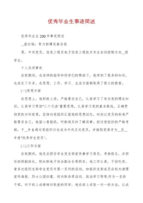 优秀毕业生事迹简述
