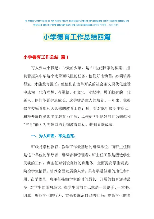 2021年小学德育工作总结四篇