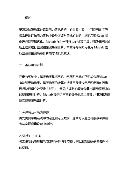 基波及谐波功率计算 matlab