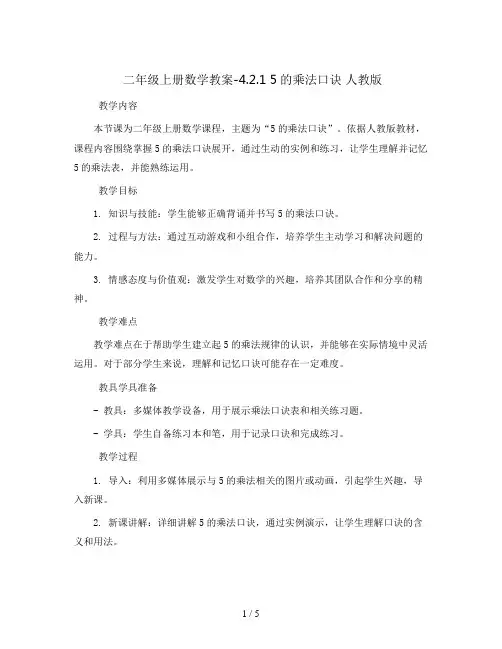 二年级上册数学教案-4.2.1 5的乘法口诀 人教版