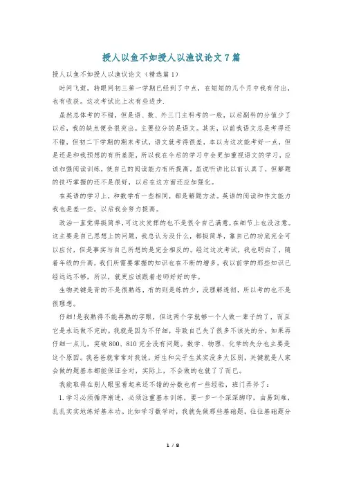 授人以鱼不如授人以渔议论文7篇