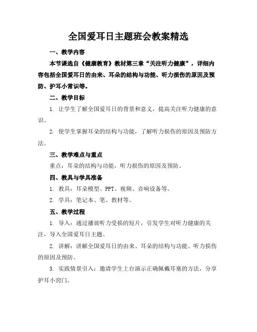 全国爱耳日主题班会教案精选