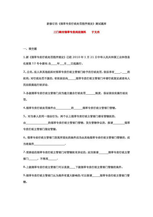 新修订的烟草专卖法律法规测试题