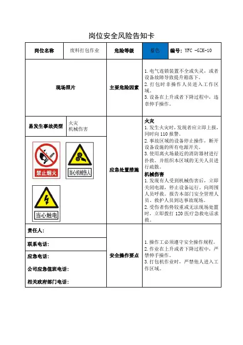(废料打包作业)岗位安全风险告知卡