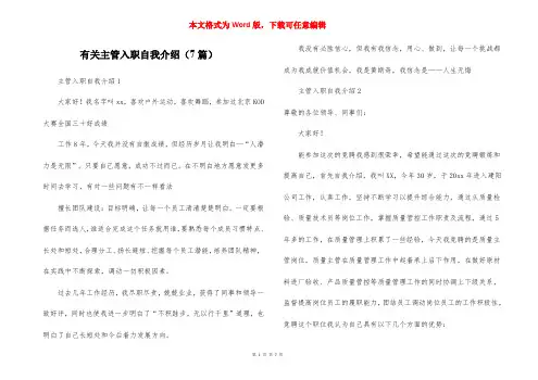 有关主管入职自我介绍(7篇)