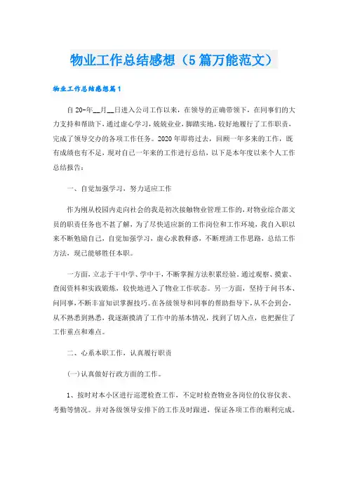 物业工作总结感想(5篇万能范文).doc