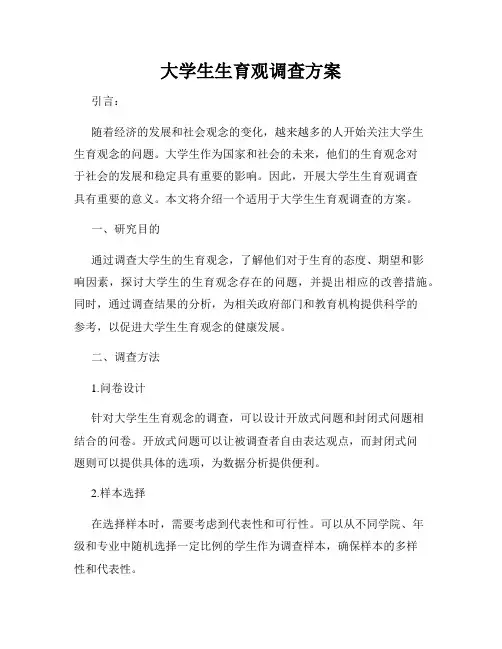 大学生生育观调查方案