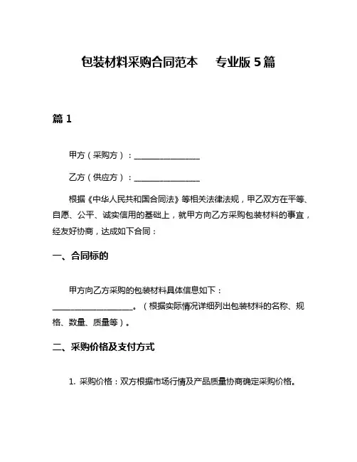 包装材料采购合同范本   专业版5篇