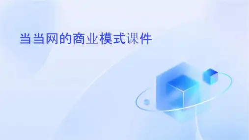 当当网的商业模式课件