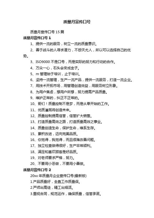 质量月宣传口号
