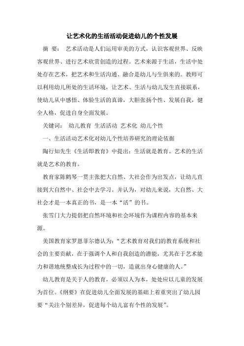 让艺术化生活活动促进幼儿个性发展[论文]