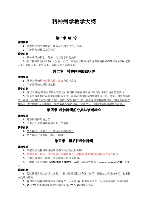 《精神病学大纲》