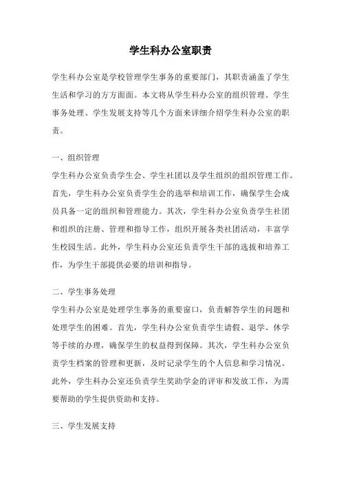 学生科办公室职责