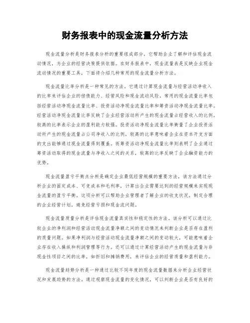 财务报表中的现金流量分析方法