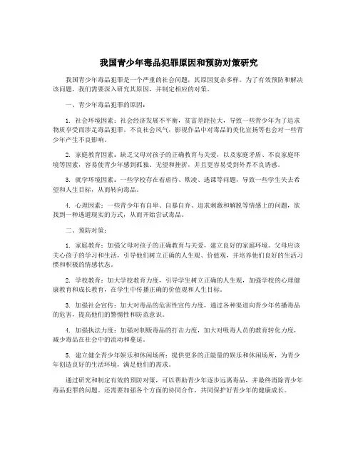 我国青少年毒品犯罪原因和预防对策研究