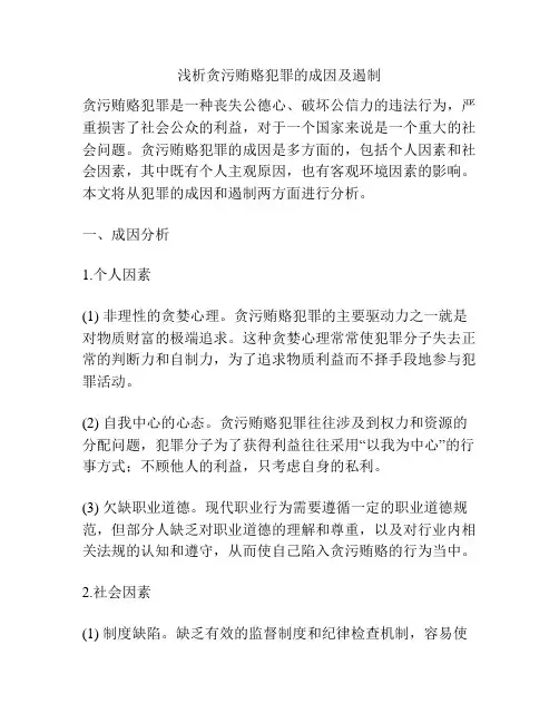 浅析贪污贿赂犯罪的成因及遏制