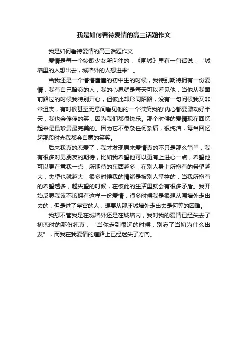 我是如何看待爱情的高三话题作文