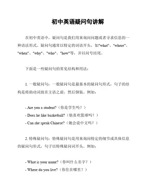初中英语疑问句讲解