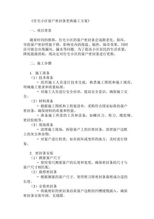 最新整理住宅小区窗户密封条更换施工方案