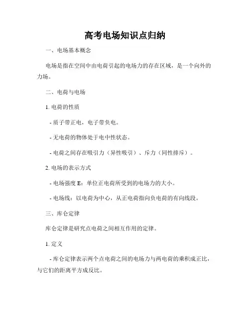 高考电场知识点归纳
