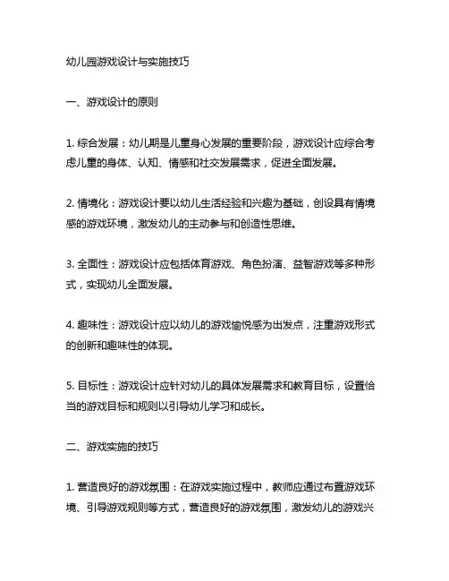 幼儿园游戏设计与实施技巧 幼儿园游戏活动